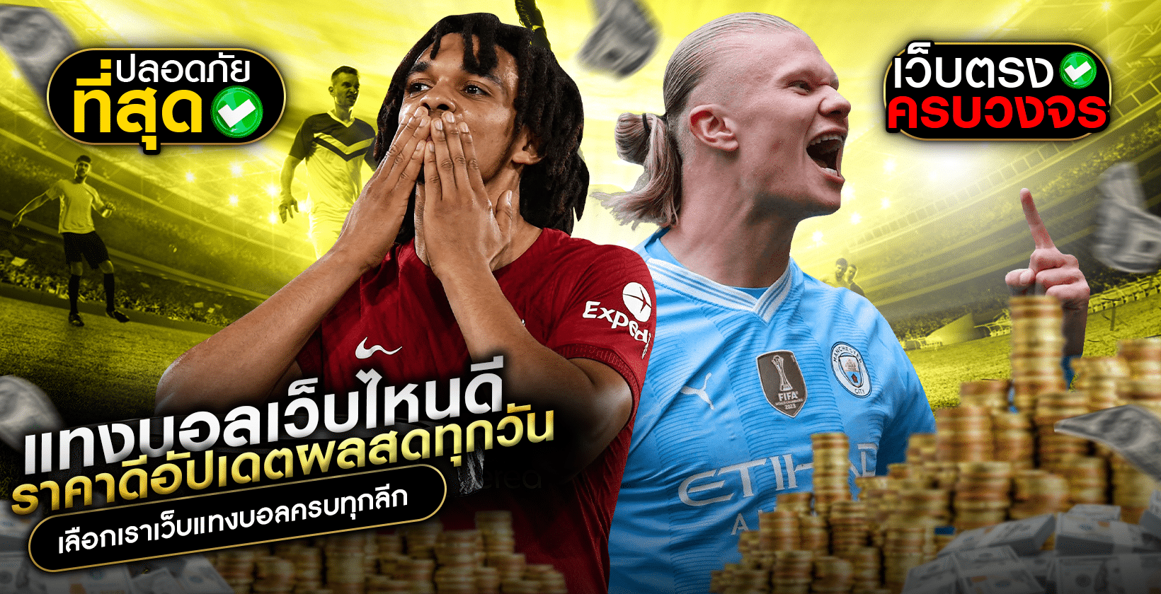 แทงบอลเว็บไหนดี