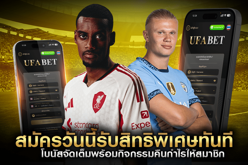 สมัครวันนี้รับสิทธิพิเศษทันที โบนัสจัดเต็มพร้อมกิจกรรมคืนกำไรให้สมาชิก