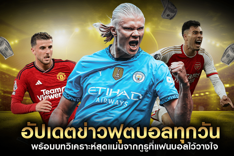 อัปเดตข่าวฟุตบอลทุกวัน พร้อมบทวิเคราะห์สุดแม่นจากกูรูที่แฟนบอลไว้วางใจ